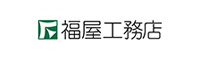福屋工務店
