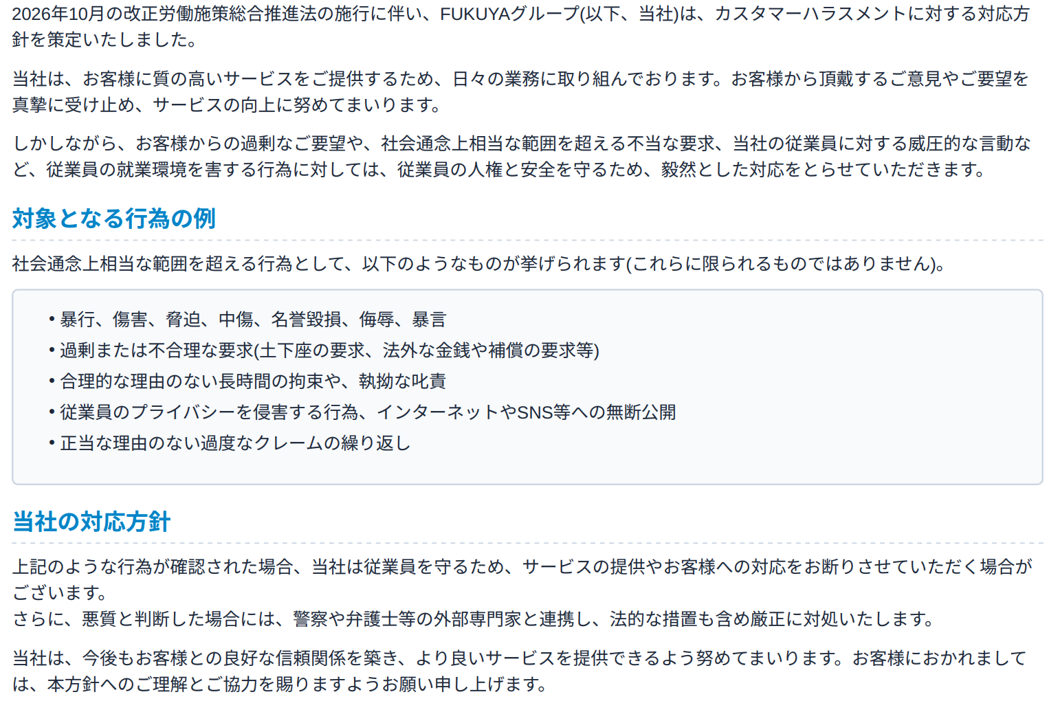 カスタマーハラスメントに対する当社の方針