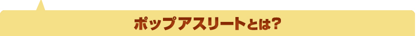 ポップアスリートとは