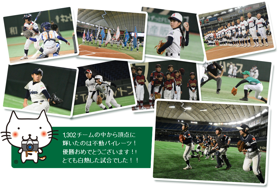 1,302チームの中から頂点輝いたのは不動パイレーツ！優勝おめでとうございます！！とても白熱した試合でした！！