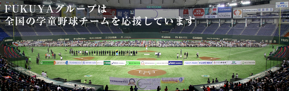 FUKUYAグループは全国の学童野球チームを応援しています