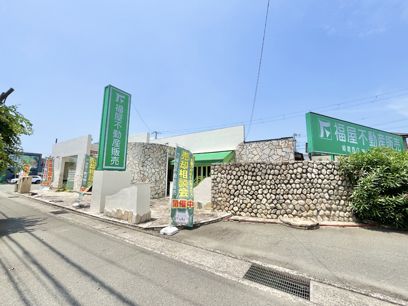 スーパーマーケット「主婦の店」の向かい側が福屋不動産販売姫路西店です。