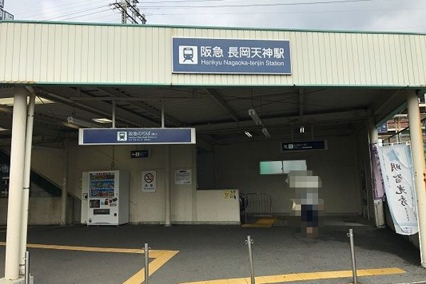阪急長岡天神駅の東口を出たら左側へお進みください。