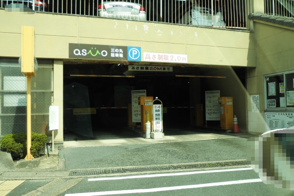 道なりに曲がると、三の丸立体駐車場入口。 道なりに曲がると、三の丸立体駐車場入口。