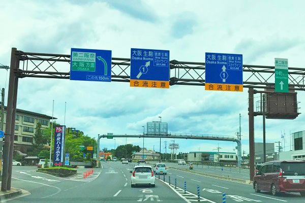 阪奈道路　奈良より