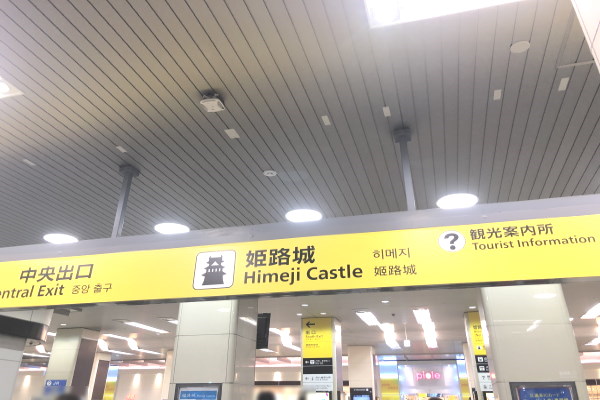 姫路駅「中央改札口」から改札を出ます。