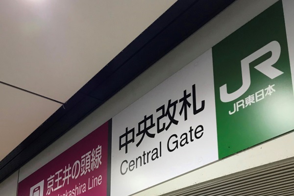 ＪＲ「吉祥寺」駅　中央改札を出て