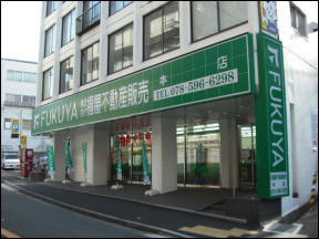 鈴蘭台店が『(株)福屋不動産販売 兵庫支社本店』へ名称変更致しました。 鈴蘭台店が『(株)福屋不動産販売 兵庫支社本店』へ名称変更致しました。