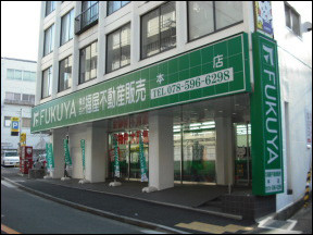 鈴蘭台店が『（株）福屋不動産販売　兵庫支社本店』へ名称変更致しました。 