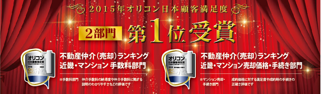 2015年オリコン日本顧客満足度2部門受賞しました! 2015年オリコン日本顧客満足度2部門受賞しました!