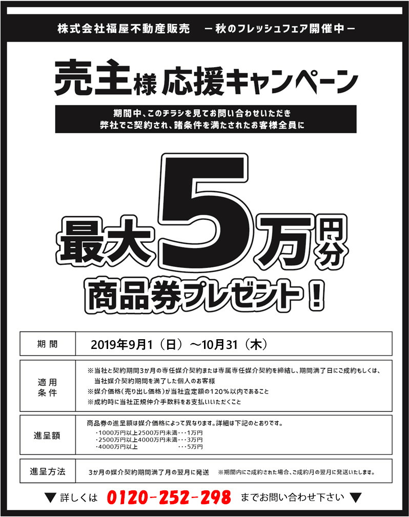 ~売主様応援キャンペーン~商品券プレゼント♪ ~売主様応援キャンペーン~商品券プレゼント♪