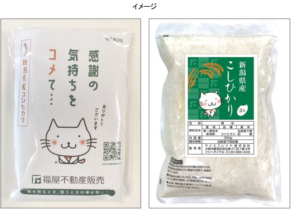 フェア期間中、訪問査定をご依頼頂いたお客様に、お米プレゼント! フェア期間中、訪問査定をご依頼頂いたお客様に、お米プレゼント!