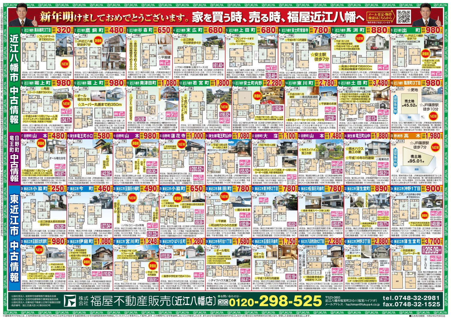 ◆新聞折込広告◆ FUKUYA近江八幡店のおススメ物件≪裏面≫ 広告有効期限:令和2年2月末日 ◆新聞折込広告◆ FUKUYA近江八幡店のおススメ物件≪裏面≫ 広告有効期限:令和2年2月末日