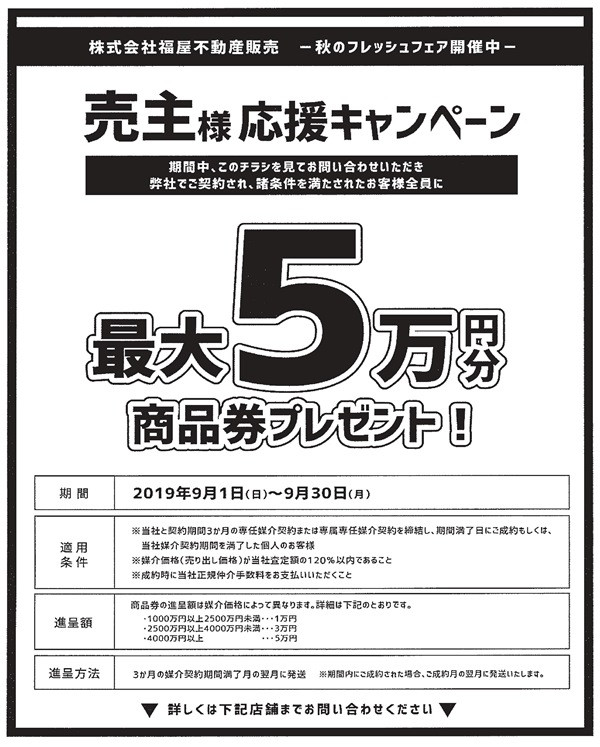★★★売主様応援キャンペーン★★★ ★★★売主様応援キャンペーン★★★