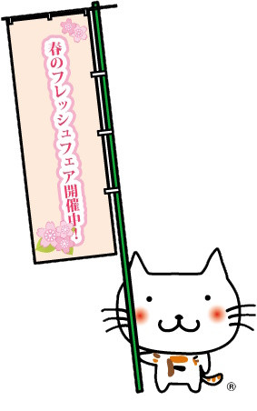 『春のフレッシュフェア』開催！