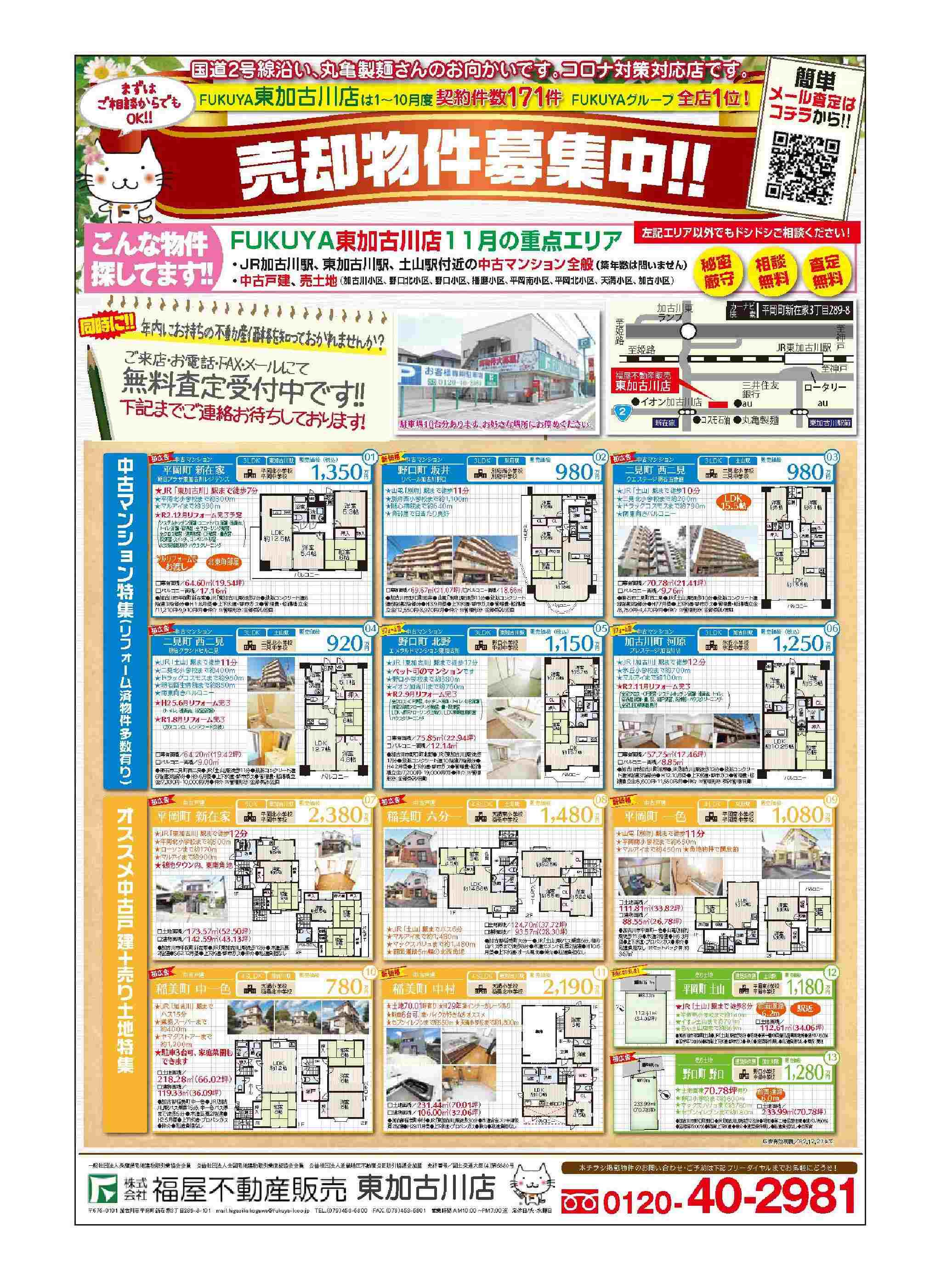 ・11月折込広告・ 今月のオススメ物件 (無料査定、相談会も開催中!!) お気軽にご来店・お問い合わせ下さいませ! ・11月折込広告・ 今月のオススメ物件 (無料査定、相談会も開催中!!) お気軽にご来店・お問い合わせ下さいませ!
