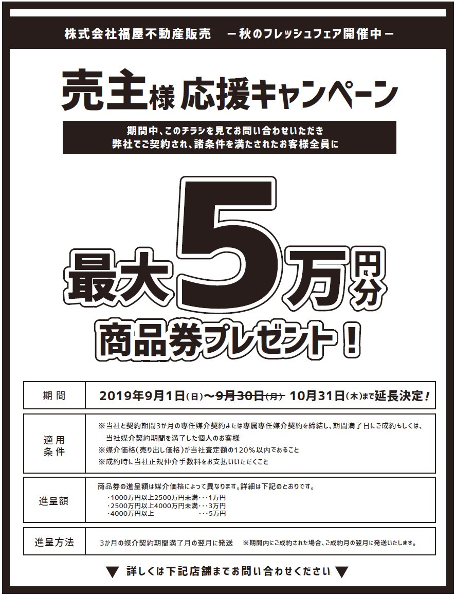 ◇◆売主様応援キャンペーン◆◇2019年9月1日~10月31日 ◇◆売主様応援キャンペーン◆◇2019年9月1日~10月31日