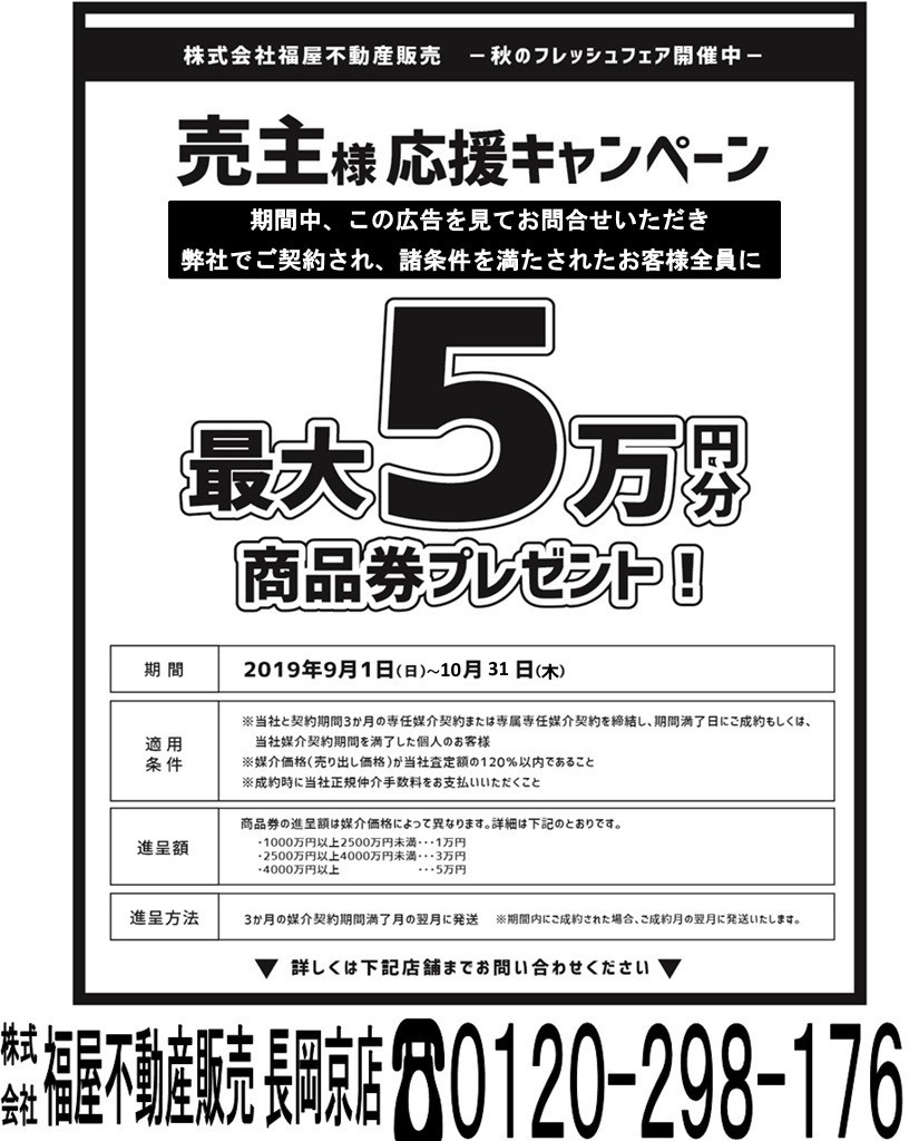 9/1~10/31☆売主様応援キャンペーン☆ 9/1~10/31☆売主様応援キャンペーン☆