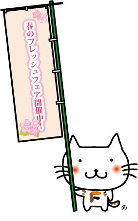 1/5~3/31 『春のフレッシュフェア』 開催中! 1/5~3/31 『春のフレッシュフェア』 開催中!
